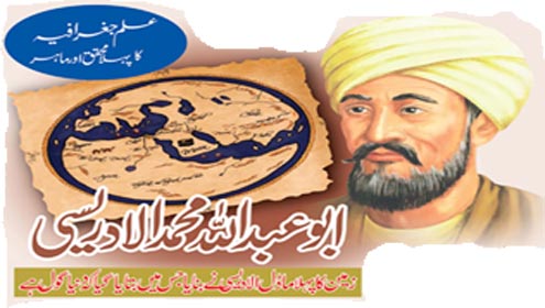 علم جغرافیہ کا پہلا محقق اور ماہر ابو عبداللہ محمد الادریسی