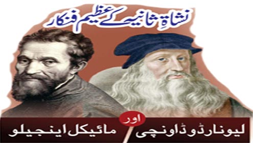 نشاۃِ ثانیہ کے عظیم فنکار لیونارڈوڈا ونچی اور مائیکل اینجیلو
