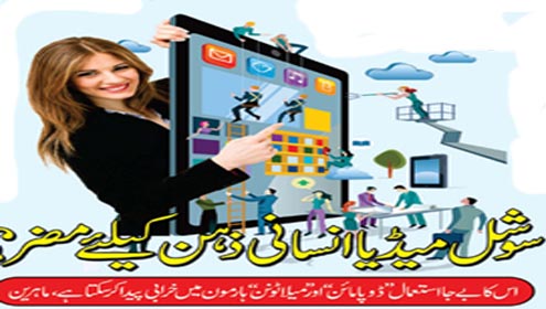 سوشل میڈیا انسانی ذہن کیلئے مضر؟