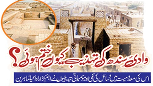 وادی ٔ سندھ کی تہذیب کیو ں ختم ہوئی؟
