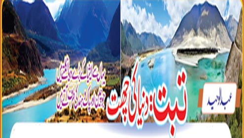 تبت:دنیا کی چھت