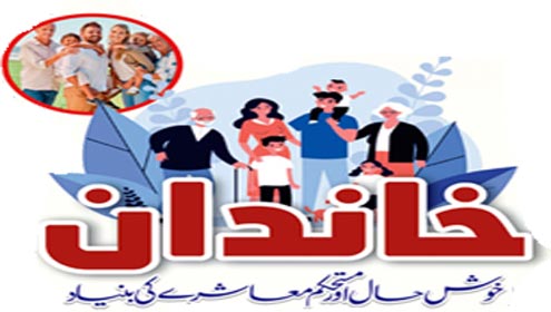خاندان خوش حال اورمستحکم معاشرے کی بنیاد