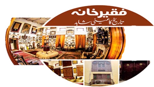 فقیر خانہ تاریخ کا عینی شاہد
