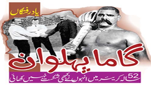 یاد رفتگاں گاما پہلوان