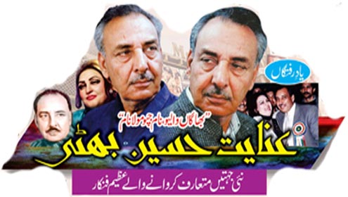 یادرفتگاں: عنایت حسین بھٹی 