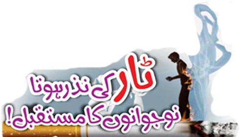 ٹار کی نذر ہوتا نوجوانوں کا مستقبل!