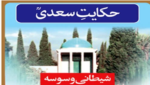 حکایت سعدیؒ : شیطانی وسوسہ