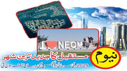 Roznama Dunya: اسپیشل فیچرز :- نیوم: مستقبل کا جدید ترین شہر