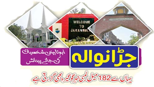 جڑانوالہ:اہم تاریخی شخصیات کی جائے پیدائش