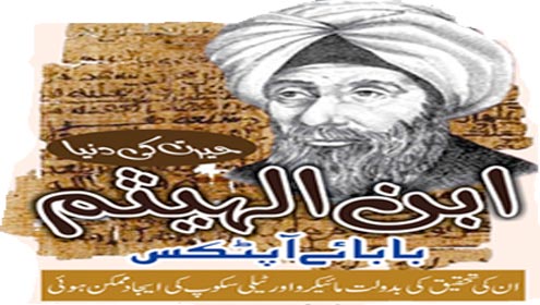 حیرت کی دنیا ابن الہیثم :بابائے آپٹکس