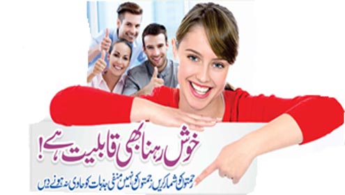 خوش رہنا بھی قابلیت ہے!