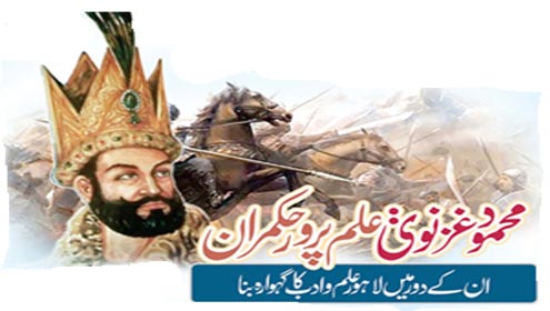 محمود غزنوی: علم پر ورحکمران