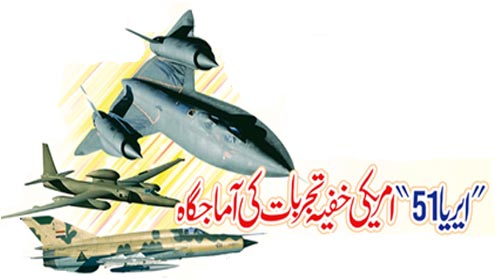  ’’ایریا51‘‘ امریکی خفیہ تجربات کی آماجگاہ