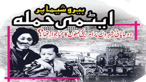 ہیرو شیما پر ایٹمی حملہ