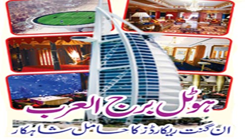 ہو ٹل برج العرب