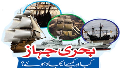 بحری جہاز کب اور کیسے ایجاد ہوئے؟
