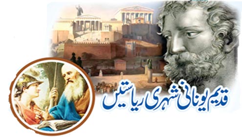 قدیم یونانی شہری ریاستیں