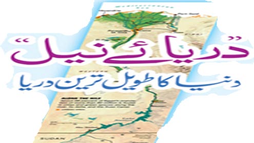  ’’دریائے نیل‘‘ دنیا کا طویل ترین دریا 