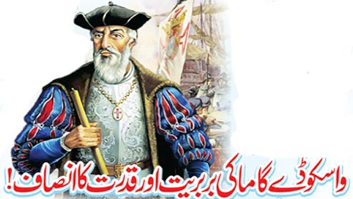 واسکوڈے گاما کی بربریت اور قدرت کا انصاف!
