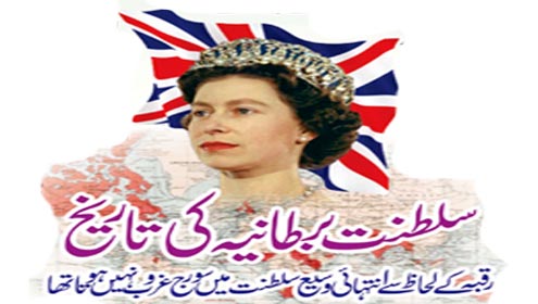 سلطنت برطانیہ کی تاریخ