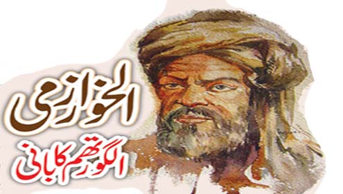 الخوارزمی:الگورتھم کا بانی