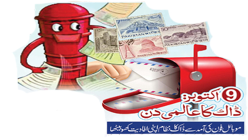 9اکتوبر : ڈاک کا عالمی دن 