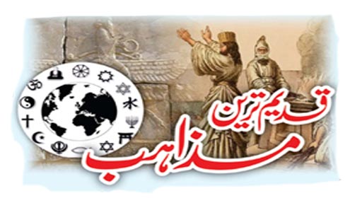 قدیم ترین مذاہب