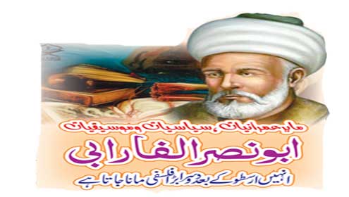 ابو نصر الفارابی:انہیں ارسطو کے بعد دوسرا بڑا فلسفی مانا جاتا ہے