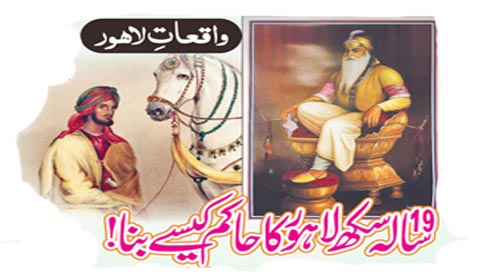 19سالہ سکھ لاہور کا حاکم کیسے بنا!