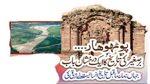 پوٹھو ہار۔۔۔۔برصغیر کی تاریخ کا ایک درخشاں باب 