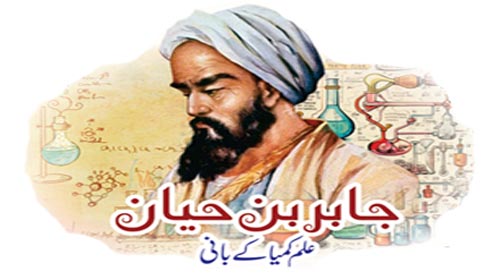 جابربن حیان علم کمیا کے بانی 