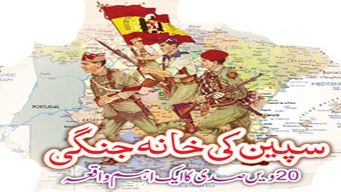 سپین کی خانہ جنگی:20 ویں صدی کا ایک اہم واقعہ