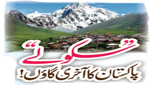 سکولے پاکستان کا آخری گائوں!