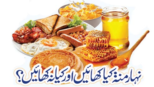 نہار منہ: کیا کھائیں اور کیا نہ کھائیں؟