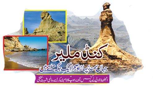 کنڈ ملیر:جہاں سمندر، پہاڑاور صحرا ایک جگہ ملتے ہیں