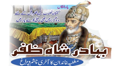 بہادر شاہ ظفر مغلیہ خاندان کا آخری چشم وچراغ