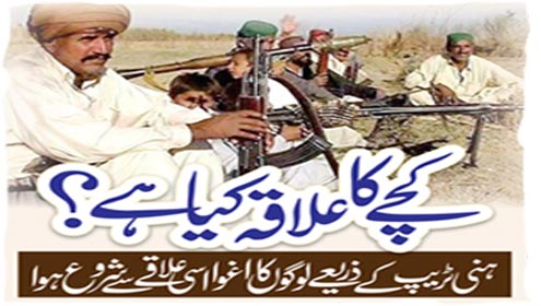 کچے کا علاقہ کیا ہے؟