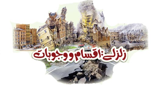 زلزلے :اقسام و وجوہات