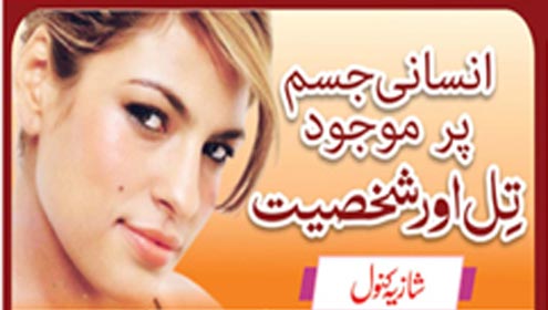 انسانی جسم پر موجود تل اور شخصیت