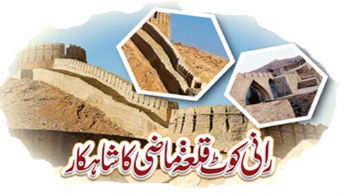 رانی کوٹ قلعہ: ماضی کا شاہکار