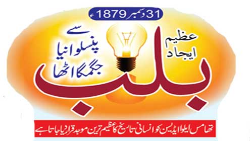 31 دسمبر 1879:عظیم ایجاد بلب سے پنسلوانیا جگمگا اٹھا