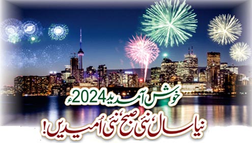 خوش آمدید2024ءنیا سال ،نئی صبح، نئی امیدیں!
