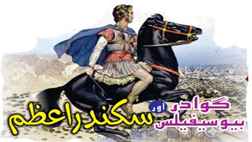 گوادر اور بیوسیفیلس سکندر اعظم
