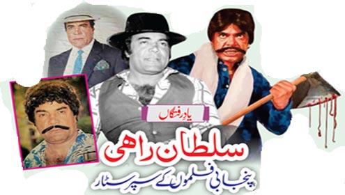 یادرفتگاں: سلطان راہی پنجابی فلموں کے سپر سٹار