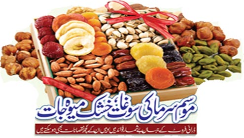 موسم سرما کی سوغات، خشک میوہ جات
