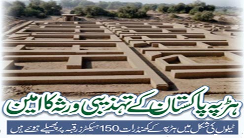 ہڑپہ پاکستان کے تہذیبی ورثہ کا امین 