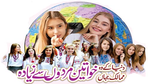 دنیا کے وہ ممالک جہاں خواتین مردوں سے زیادہ