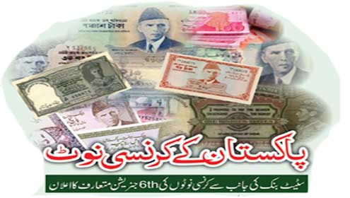 پاکستان کے کرنسی نوٹ