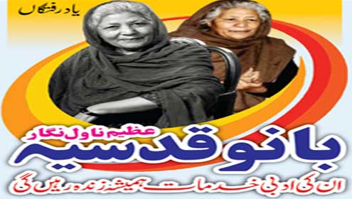 عظیم ناول نگار بانو قدسیہ