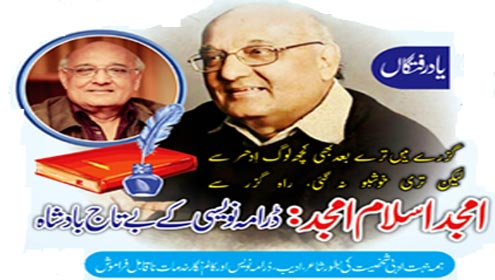 یادرفتگاں: امجد اسلام امجد:ڈرامہ نویسی کے بے تاج بادشاہ